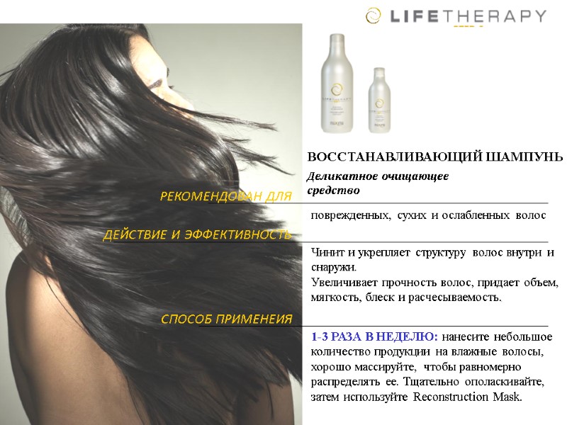 поврежденных, сухих и ослабленных волос  Чинит и укрепляет структуру волос внутри и снаружи.